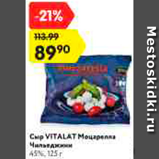 Акция - Сыр VITALAT Моцарелла Чильеджини 45%