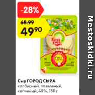 Акция - Сыр Город сыра 40%