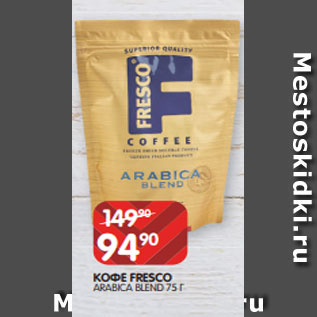 Акция - КОФЕ FRESCO ARABICA BLEND 75 Г