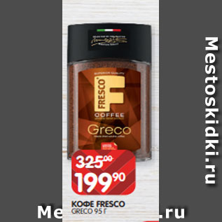 Акция - КОФЕ FRESCO GRECO 95 Г