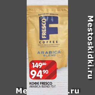 Акция - КОФЕ FRESCO ARABICA BLEND 75 Г