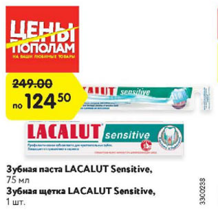 Акция - Зубная паста LACALUT Sensitive, 75 мл/ Зубная щетка LACALUT Sensitive