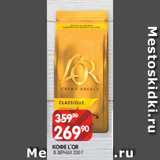 Акция - КОФЕ L`OR В ЗЕРНАХ 230 Г