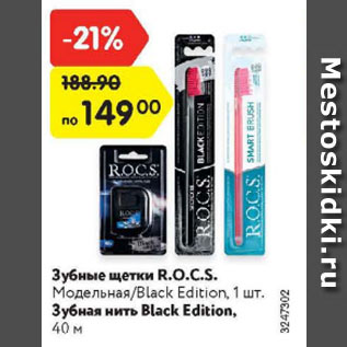 Акция - Зубные щетки R.O.C.S. Модельная/Black Edition, 1 шт./ Зубная нить Black Edition, 40 м