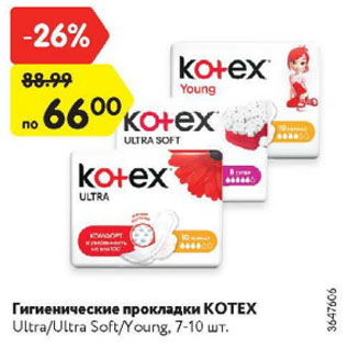 Акция - Гигиенические прокладки KOTEX