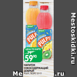 Акция - НАПИТОК CОКОСОДЕРЖАЩИЙ ДОБРЫЙ PULPY, TROPIC 0,9 Л