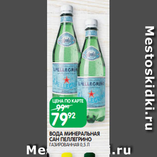 Акция - ВОДА МИНЕРАЛЬНАЯ САН ПЕЛЛЕГРИНО ГАЗИРОВАННАЯ 0,5 Л