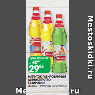 Акция - НАПИТОК ГАЗИРОВАННЫЙ МИНИСТЕРСТВО ГАЗИРОВКИ ДЮШЕС, ЛИМОНАД, ТАРХУН 0,5 Л