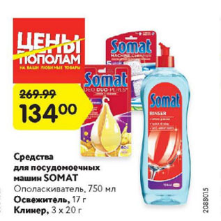 Акция - Средства для посудомоечных машин SOMAT Ополаскиватель, 750 мл/ Освежитель, 17 г/ Клинер, 3 x 20 г