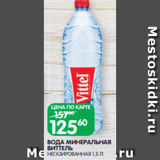 Акция - ВОДА МИНЕРАЛЬНАЯ ВИТТЕЛЬ НЕГАЗИРОВАННАЯ 1,5 Л