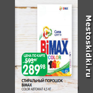 Акция - СТИРАЛЬНЫЙ ПОРОШОК BIMAX COLOR АВТОМАТ 4,5 КГ