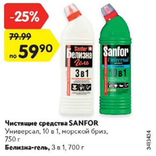 Акция - Чистящие средства SANFOR Универсал, 10 в 1, морской бриз, 750 г/ Белизна-гель, 3 в 1, 700 г