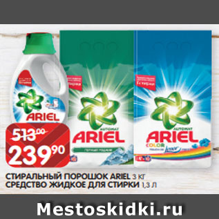 Акция - СТИРАЛЬНЫЙ ПОРОШОК ARIEL 3 КГ СРЕДСТВО ЖИДКОЕ ДЛЯ СТИРКИ 1,3 Л