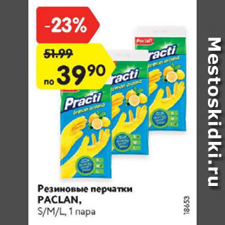 Акция - Резиновые перчатки PACLAN, S/M/L