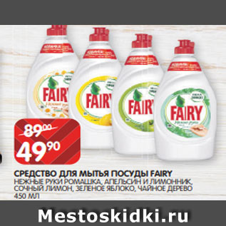 Акция - СРЕДСТВО ДЛЯ МЫТЬЯ ПОСУДЫ FAIRY НЕЖНЫЕ РУКИ РОМАШКА, АПЕЛЬСИН И ЛИМОННИК, СОЧНЫЙ ЛИМОН, ЗЕЛЕНОЕ ЯБЛОКО, ЧАЙНОЕ ДЕРЕВО 450 МЛ