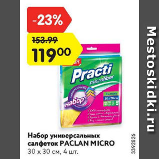 Акция - Набор универсальных салфеток PACLAN MICRO
