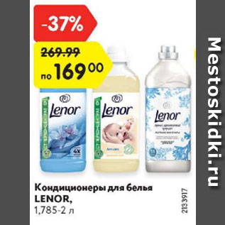 Акция - Кондиционеры для белья LENOR