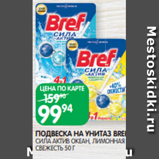 Акция - ПОДВЕСКА НА УНИТАЗ BREF СИЛА АКТИВ ОКЕАН, ЛИМОННАЯ СВЕЖЕСТЬ 50 Г