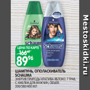 Акция - ШАМПУНЬ, ОПОЛАСКИВАТЕЛЬ SCHAUMA ЭНЕРГИЯ ПРИРОДЫ КРАПИВА-ЯБЛОКО, 7 ТРАВ, С ХМЕЛЕМ ДЛЯ МУЖЧИН, ОБЪЕМ 200/380/400 МЛ