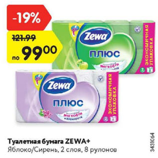 Акция - Туалетная бумага ZEWA+ Яблоко/Сирень