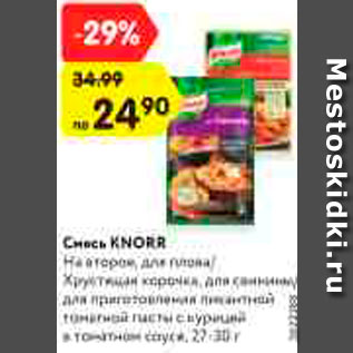 Акция - Смесь Knorr