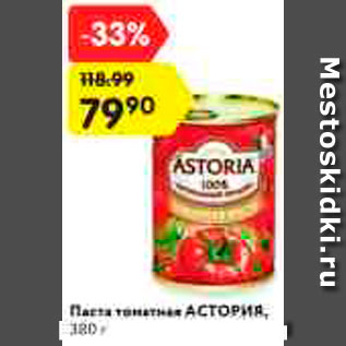Акция - Паста томатная Астория