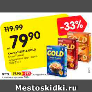 Акция - Хлопья Nestle Gold