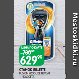 Акция - СТАНОК GILLETTE FUSION PROGLIDE FIEXBAII + 1 КАССЕТА