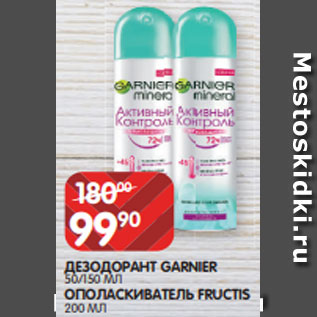 Акция - ДЕЗОДОРАНТ GARNIER 50/150 МЛ ОПОЛАСКИВАТЕЛЬ FRUCTIS 200 МЛ