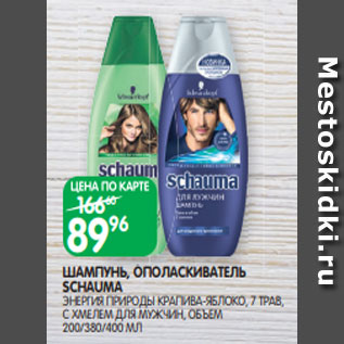 Акция - ШАМПУНЬ, ОПОЛАСКИВАТЕЛЬ SCHAUMA ЭНЕРГИЯ ПРИРОДЫ КРАПИВА-ЯБЛОКО, 7 ТРАВ, С ХМЕЛЕМ ДЛЯ МУЖЧИН, ОБЪЕМ 200/380/400 МЛ