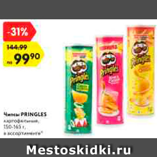 Акция - Чипсы Pringles