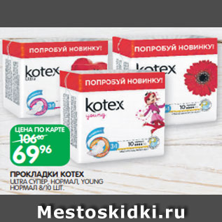 Акция - ПРОКЛАДКИ KOTEX ULTRA СУПЕР, НОРМАЛ, YOUNG НОРМАЛ 8/10 ШТ.