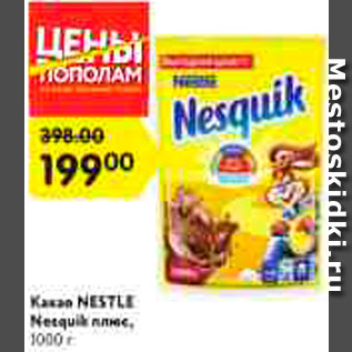 Акция - Какао NESTLE Nesquik плюс