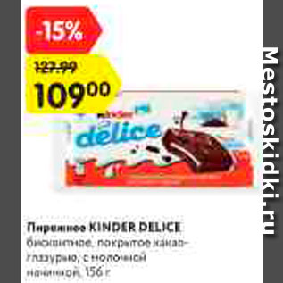 Акция - Пирожное Kinder Delice