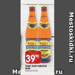 Акция - ПИВО ЖИГУЛЕВСКОЕ SPAR 4,5% 0,5 Л СТ.Б.