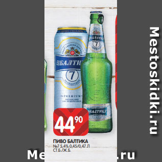 Акция - ПИВО БАЛТИКА №7 5,4% 0,45/0,47 Л СТ.Б./Ж.Б.