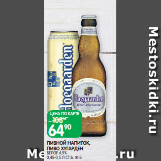 Акция - ПИВНОЙ НАПИТОК, ПИВО ХУГАРДЕН БЕЛОЕ 4,9% 0,45-0,5 Л СТ.Б. Ж.Б