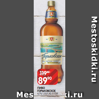 Акция - ПИВО ГОРЬКОВСКОЕ 4,7% 1,35/1,42 Л ПЭТ