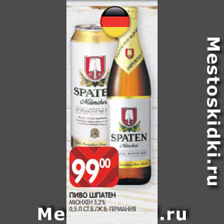 Акция - ПИВО ШПАТЕН МЮНХЕН 5,2% 0,5 Л СТ.Б./Ж.Б. ГЕРМАНИЯ