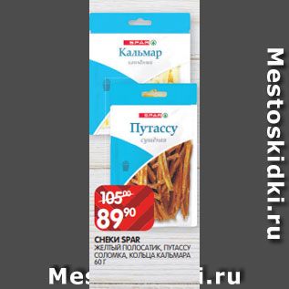 Акция - СНЕКИ SPAR ЖЕЛТЫЙ ПОЛОСАТИК, ПУТАССУ СОЛОМКА, КОЛЬЦА КАЛЬМАРА 60 Г