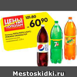 Акция - Напиток Pepsi/Pepsi light/7up/Mirinda Orange