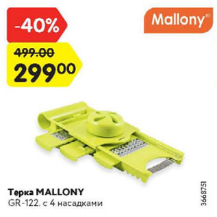 Акция - Терка MALLONY GR-122. с 4 насадками