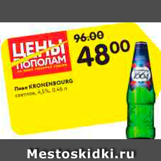 Акция - Пиво Kronenbourg