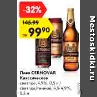 Акция - Пиво Cernovar Классическое