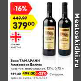 Акция - Вино Тамарани Алазанская Долина