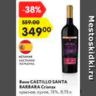 Акция - Вино Castillo Santa Barbara Crianza