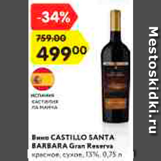 Акция - Вино Castillo Santa Barbaкa Gran Reserva