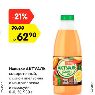 Акция - Напиток Актуаль