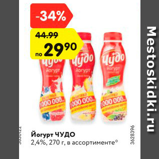 Акция - Йогурт Чудо