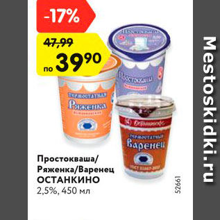 Акция - Простокваша/ряженка/варенец Останкино